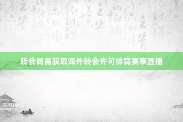 转会尚需获取海外转会许可体育赛事直播