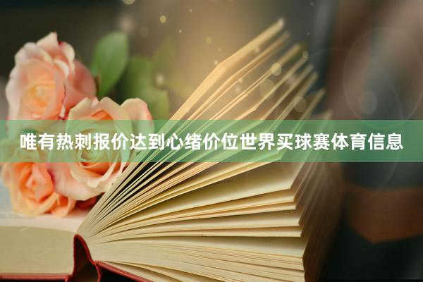 唯有热刺报价达到心绪价位世界买球赛体育信息
