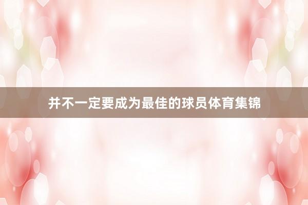 并不一定要成为最佳的球员体育集锦
