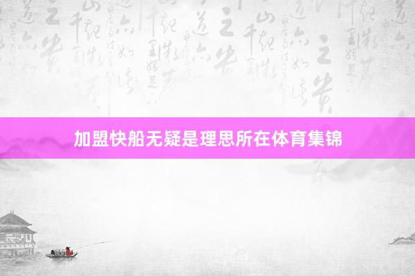 加盟快船无疑是理思所在体育集锦