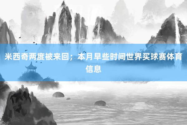 米西奇两度被来回；本月早些时间世界买球赛体育信息