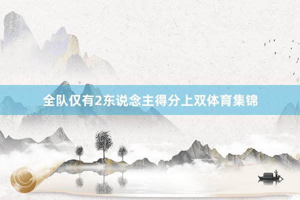 全队仅有2东说念主得分上双体育集锦