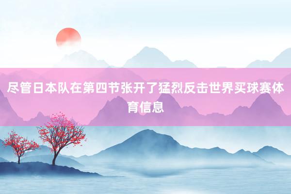 尽管日本队在第四节张开了猛烈反击世界买球赛体育信息