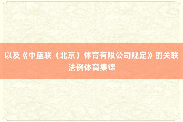 以及《中篮联(北京)体育有限公司规定》的关联法例体育集锦