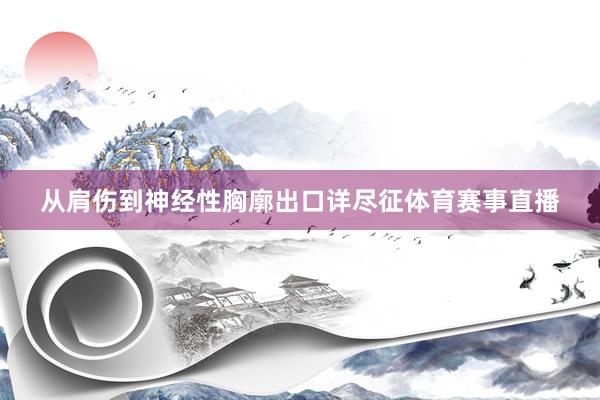 从肩伤到神经性胸廓出口详尽征体育赛事直播