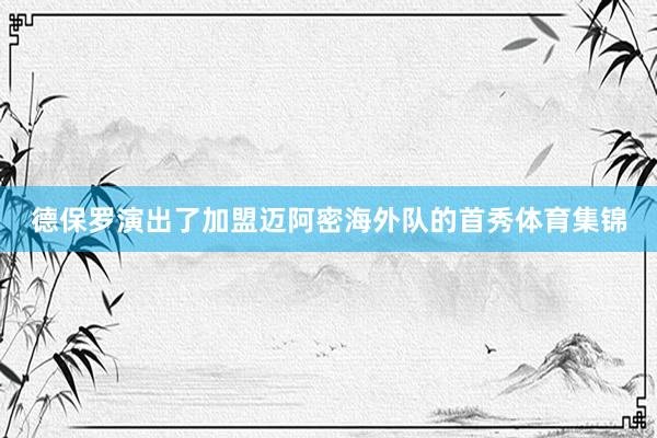 德保罗演出了加盟迈阿密海外队的首秀体育集锦