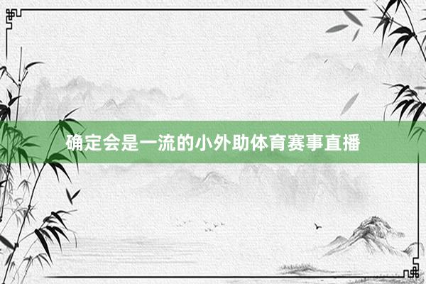 确定会是一流的小外助体育赛事直播