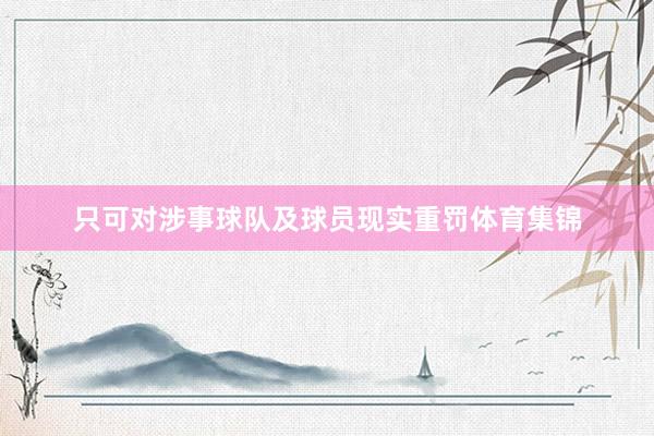 只可对涉事球队及球员现实重罚体育集锦