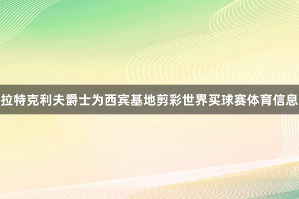拉特克利夫爵士为西宾基地剪彩世界买球赛体育信息