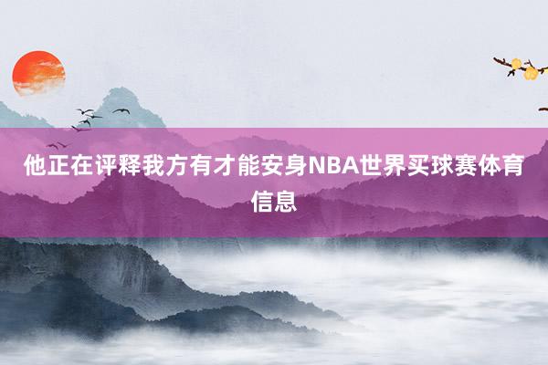 他正在评释我方有才能安身NBA世界买球赛体育信息