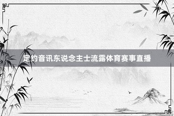 定约音讯东说念主士流露体育赛事直播