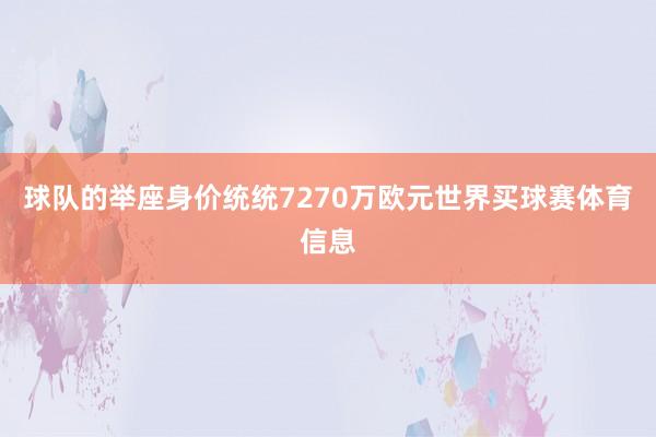 球队的举座身价统统7270万欧元世界买球赛体育信息