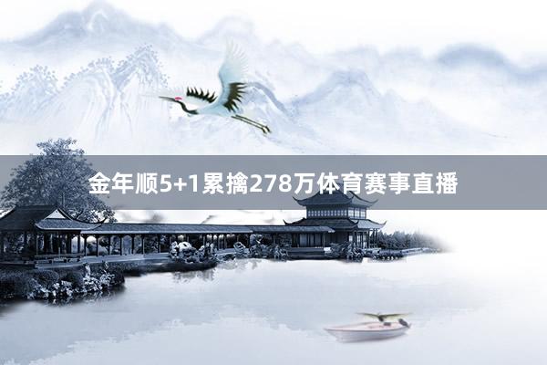 金年顺5+1累擒278万体育赛事直播