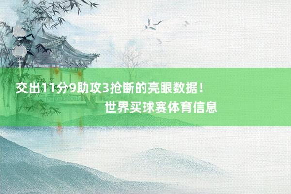 交出11分9助攻3抢断的亮眼数据！                            世界买球赛体育信息