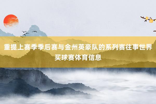 重提上赛季季后赛与金州英豪队的系列赛往事世界买球赛体育信息