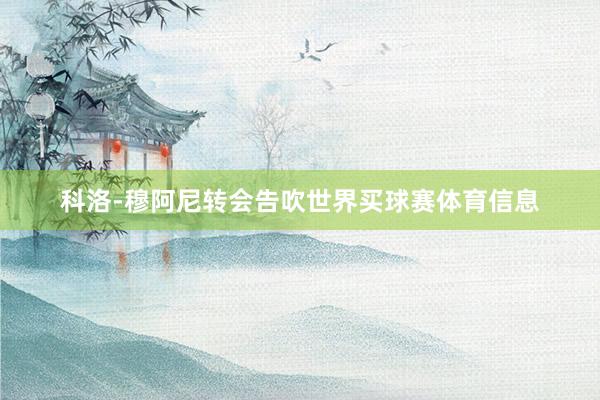 科洛-穆阿尼转会告吹世界买球赛体育信息