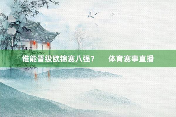 谁能晋级欧锦赛八强？     体育赛事直播
