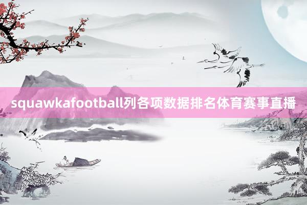 squawkafootball列各项数据排名体育赛事直播