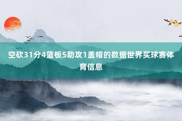 空砍31分4篮板5助攻1盖帽的数据世界买球赛体育信息