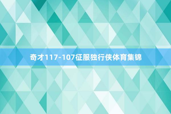 奇才117-107征服独行侠体育集锦