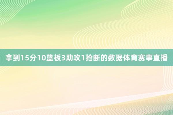 拿到15分10篮板3助攻1抢断的数据体育赛事直播