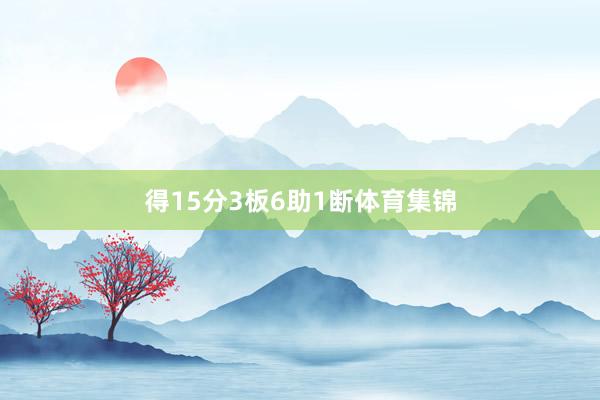 得15分3板6助1断体育集锦