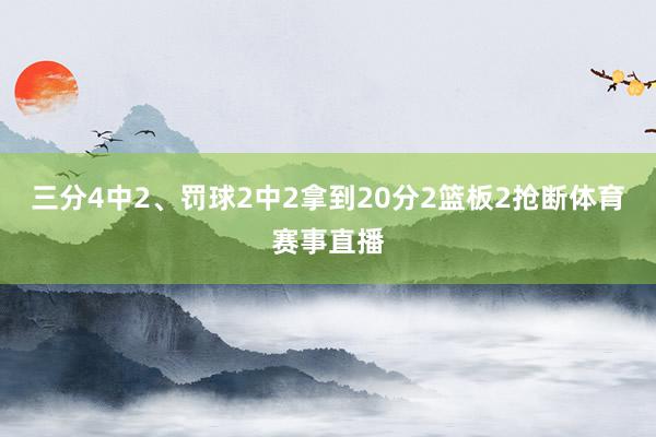 三分4中2、罚球2中2拿到20分2篮板2抢断体育赛事直播