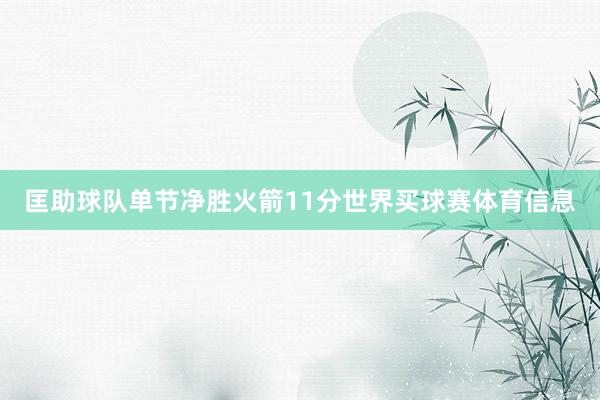 匡助球队单节净胜火箭11分世界买球赛体育信息