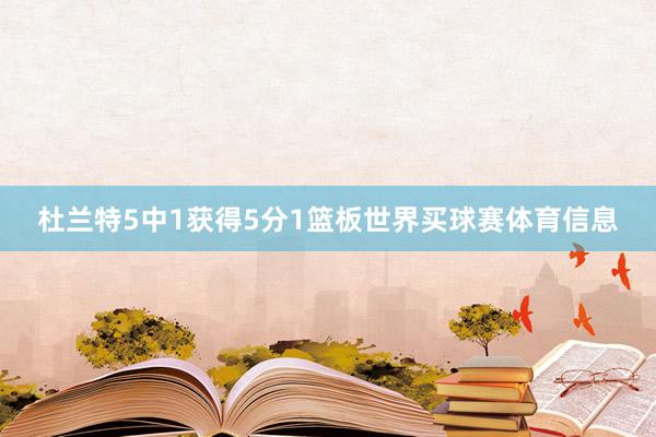 杜兰特5中1获得5分1篮板世界买球赛体育信息