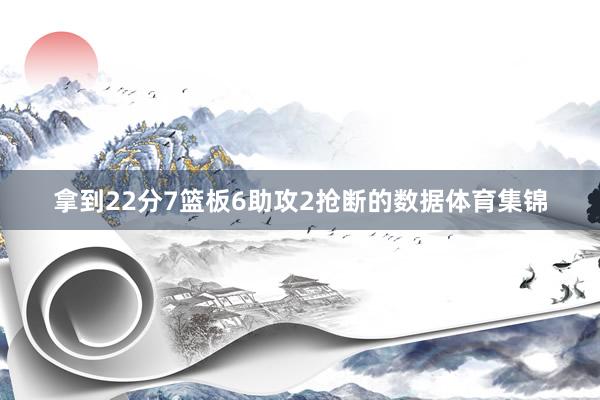 拿到22分7篮板6助攻2抢断的数据体育集锦