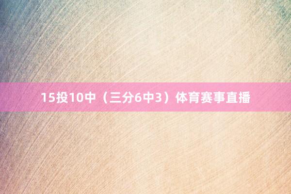 15投10中（三分6中3）体育赛事直播