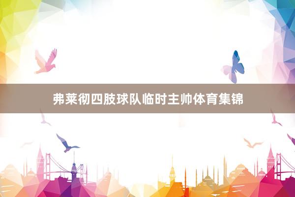 弗莱彻四肢球队临时主帅体育集锦