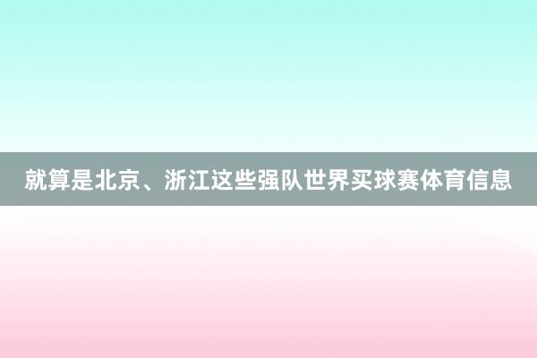 就算是北京、浙江这些强队世界买球赛体育信息