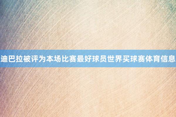 迪巴拉被评为本场比赛最好球员世界买球赛体育信息