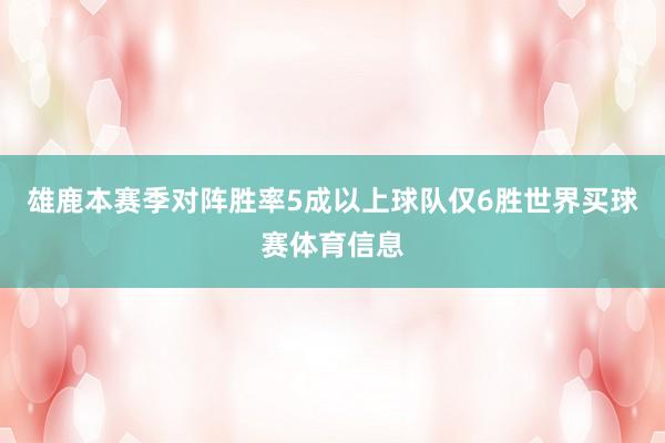 雄鹿本赛季对阵胜率5成以上球队仅6胜世界买球赛体育信息