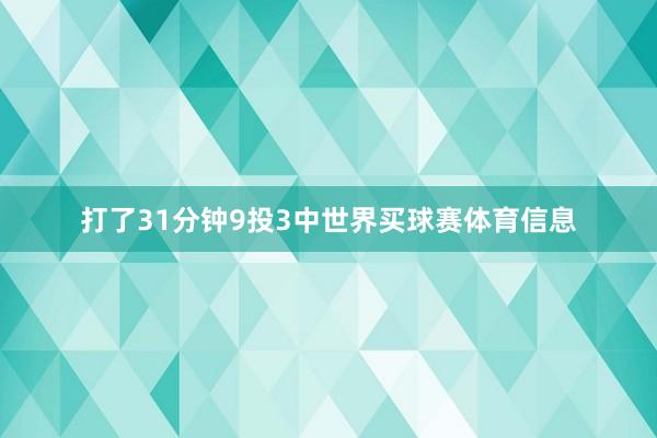 打了31分钟9投3中世界买球赛体育信息