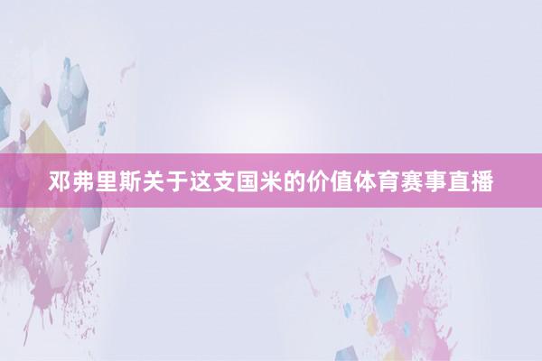 邓弗里斯关于这支国米的价值体育赛事直播