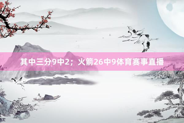 其中三分9中2；火箭26中9体育赛事直播