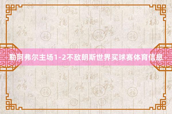 勒阿弗尔主场1-2不敌朗斯世界买球赛体育信息
