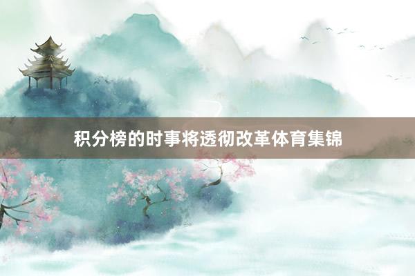 积分榜的时事将透彻改革体育集锦