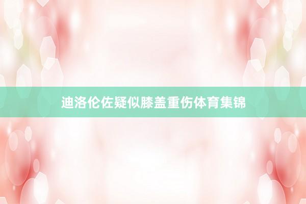 迪洛伦佐疑似膝盖重伤体育集锦