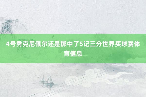 4号秀克尼佩尔还是掷中了5记三分世界买球赛体育信息