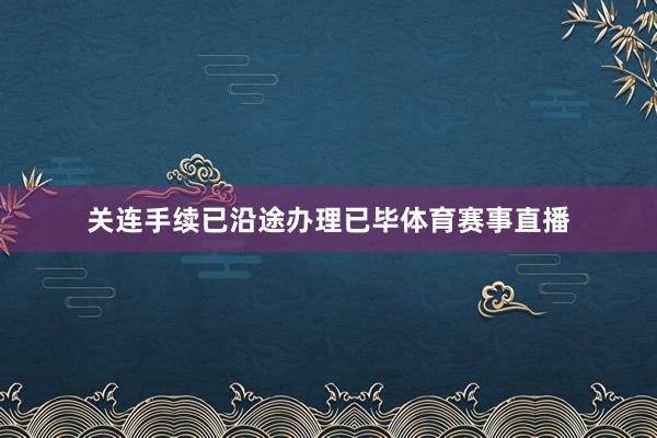 关连手续已沿途办理已毕体育赛事直播