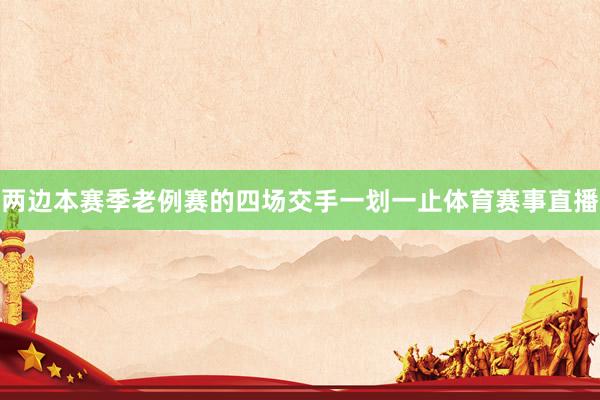 两边本赛季老例赛的四场交手一划一止体育赛事直播