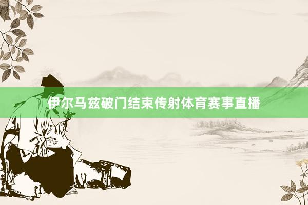 伊尔马兹破门结束传射体育赛事直播