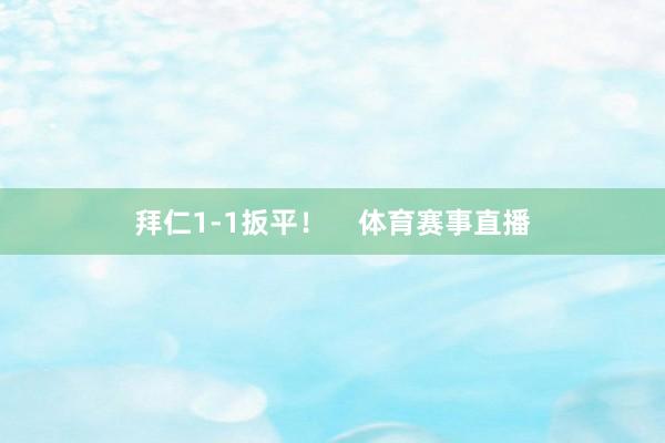 拜仁1-1扳平！    体育赛事直播