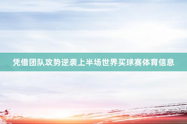 凭借团队攻势逆袭上半场世界买球赛体育信息