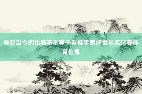导致当今的比赛基本等于看谁手感好世界买球赛体育信息
