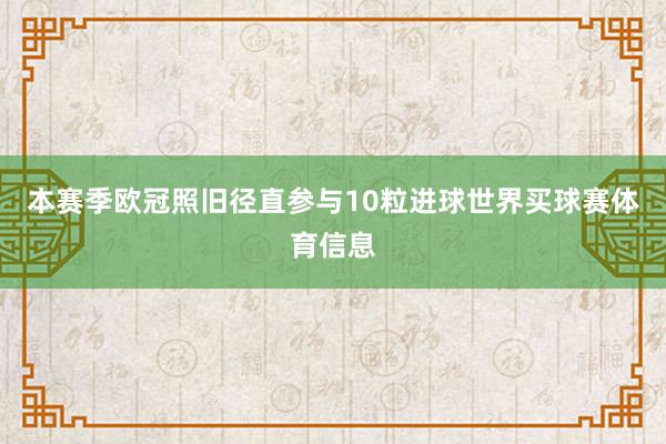本赛季欧冠照旧径直参与10粒进球世界买球赛体育信息