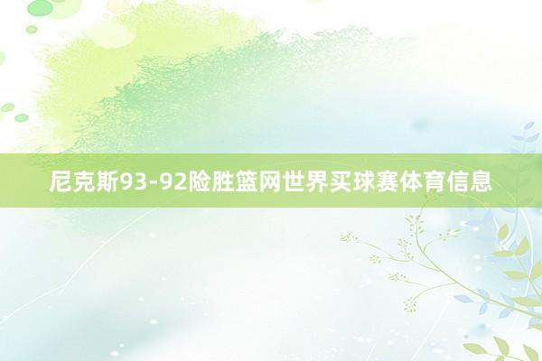 尼克斯93-92险胜篮网世界买球赛体育信息